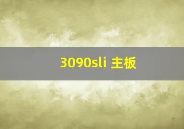 3090sli 主板